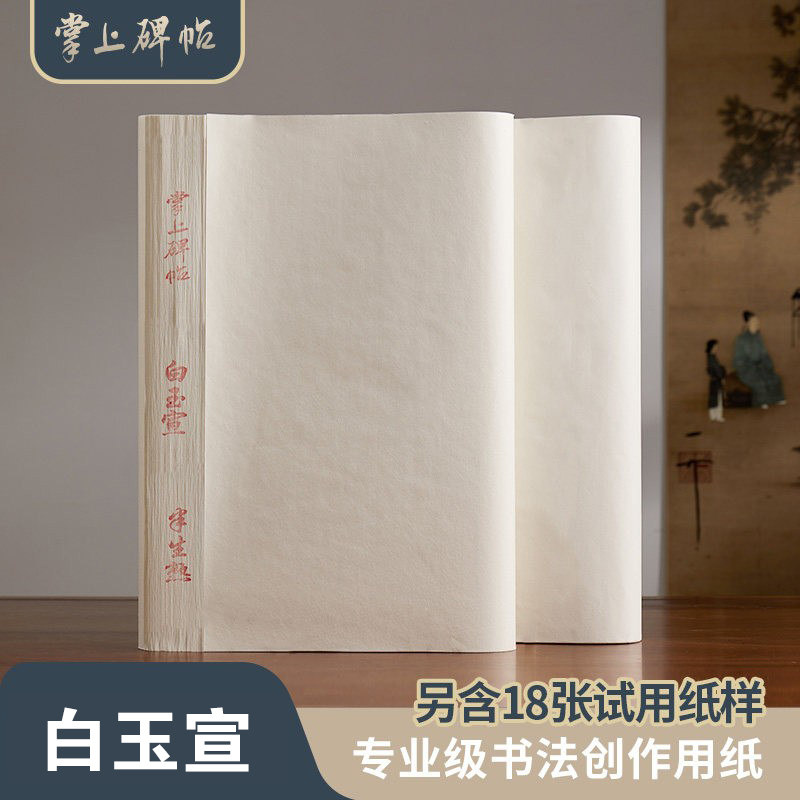 白玉宣书法专用纸半生半熟作品纸国画毛边纸初学者加厚练习用纸100张练毛笔字四尺生熟六品堂宣纸掌上碑帖