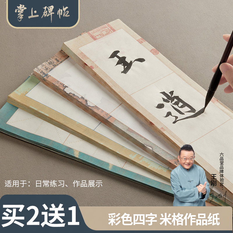六品堂掌上碑 六品堂宣纸四格米字格书法专用纸半生熟带格子毛笔字练习纸成语长条作品纸楷书中楷行楷隶书