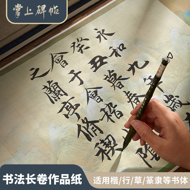 六品堂掌上碑帖 空白长卷作品纸微喷日课纸楷书方格初学入门书法练习纸兰亭序毛笔字专用纸软笔半生熟书画纸