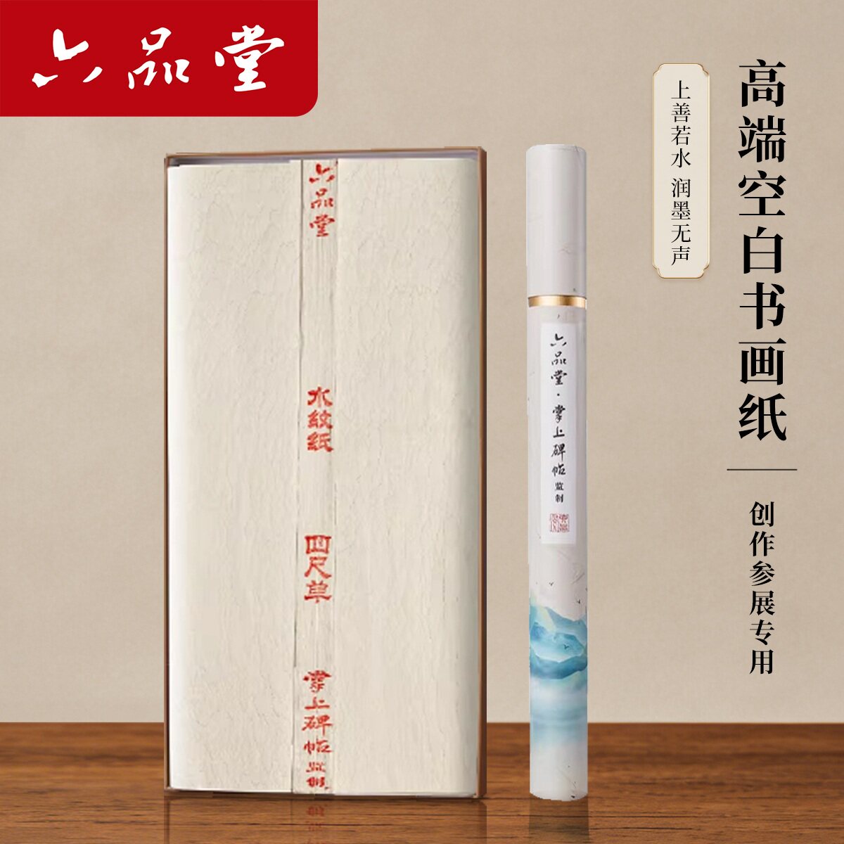 六品堂宣纸高端书法创作纸手工水纹纸四尺单古法檀皮半生半熟毛笔书法比赛国展专用作品纸书画纸 10张/卷