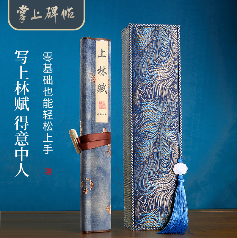 六品堂掌上碑帖 上林赋长卷字帖全篇五米手写手卷卷轴七夕礼盒情人节礼物送男女朋友小楷临慕毛笔字帖初学者