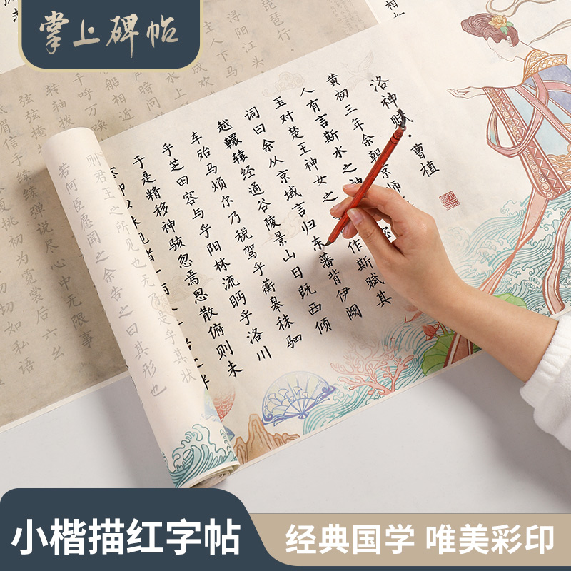 六品堂掌上碑帖 小楷毛笔字帖长卷书法专用临摹寒窑赋凤求凰千字文兰亭序毛笔字初学者入门套装成人软笔练字