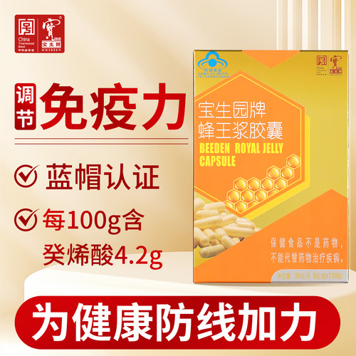 宝生园蜂王浆胶囊百年老字号