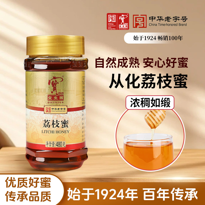 宝生园荔枝蜜中华老字号纯正天然蜂蜜正宗广东岭南荔枝蜜液态蜜