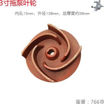 园林灌溉大小4寸水泵叶轮 四寸拖泵叶轮叶片抽水机打水送水自吸泵