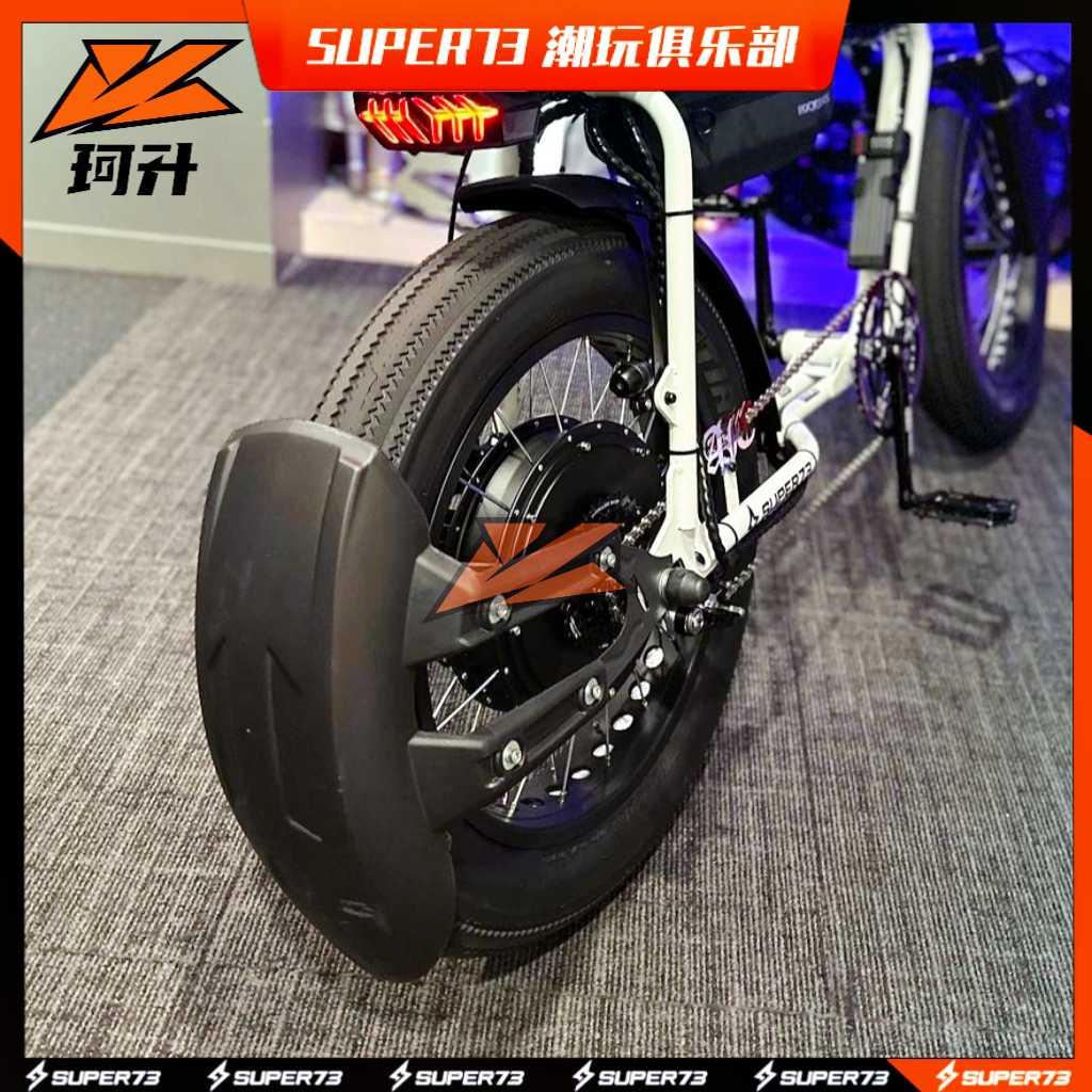 super73后轮挡泥板适用S1/S2/Y1/RX通用挡板73改装配件
