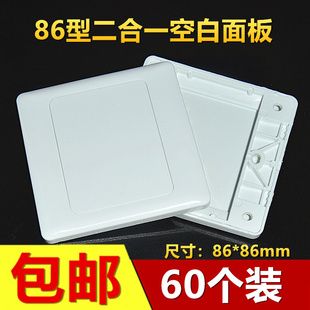 加厚86型二合一空白面板白面板开关插座保护盖家用线盒盖板60个装