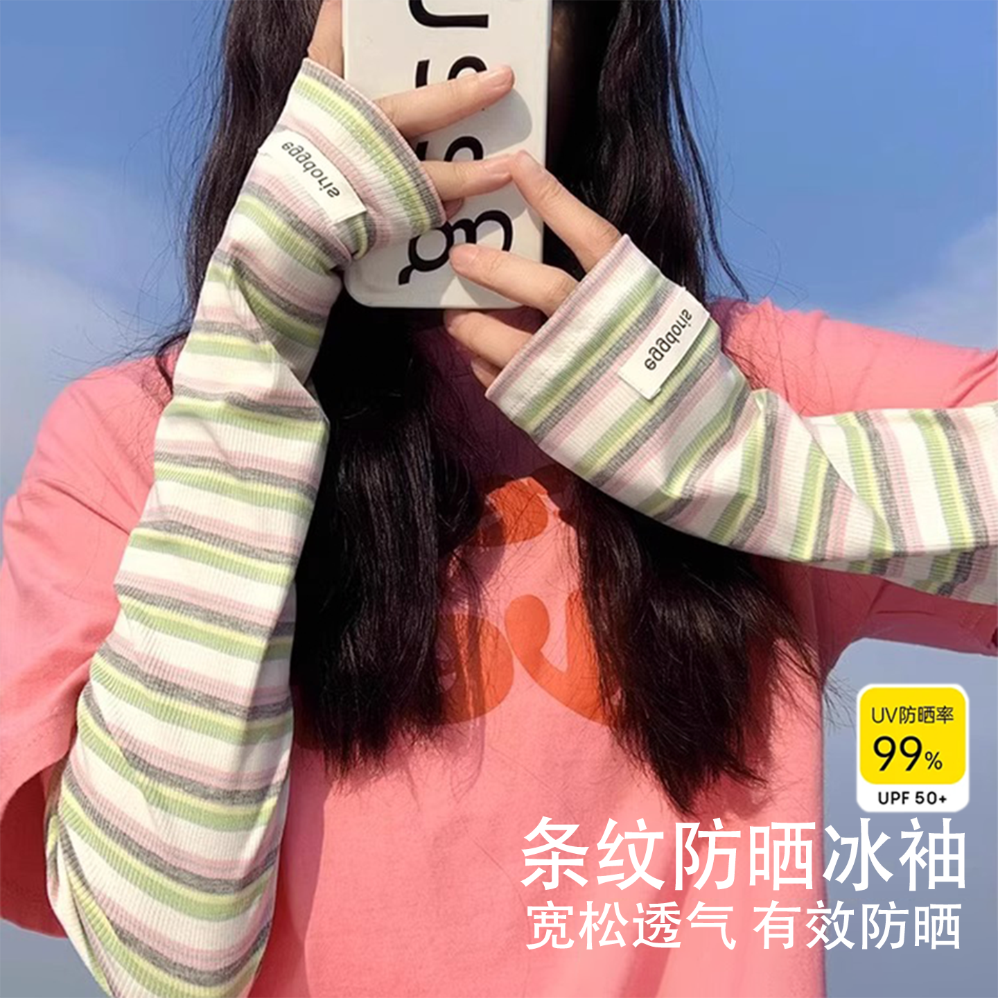 宽松版条纹冰丝防晒冰袖