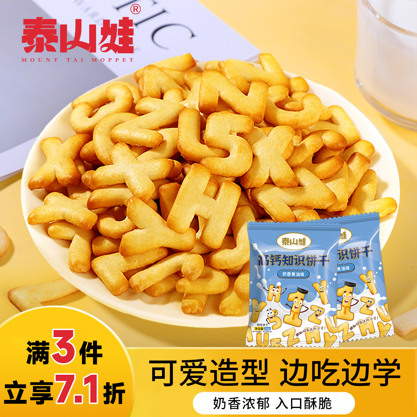 泰山娃高钙数字字母小饼干办公室休闲食品独立包装小零食20g*10包