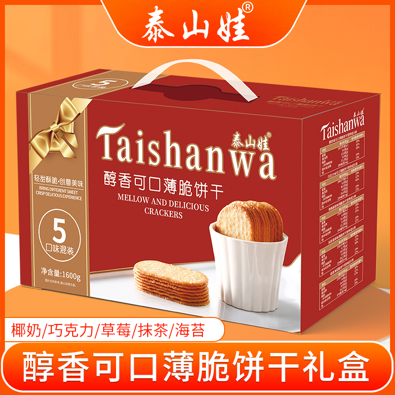 泰山娃薄脆饼干5种口味