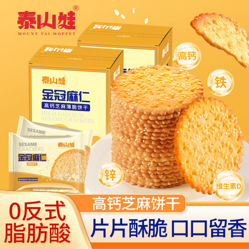 泰山娃高钙芝麻饼干经典老式零食小吃营养早餐休闲食品单独小包装
