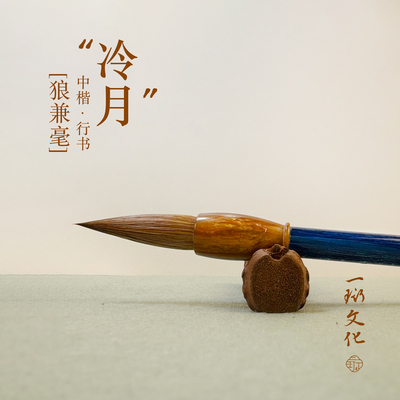 一珩文化狼兼毫中楷书法行书毛笔