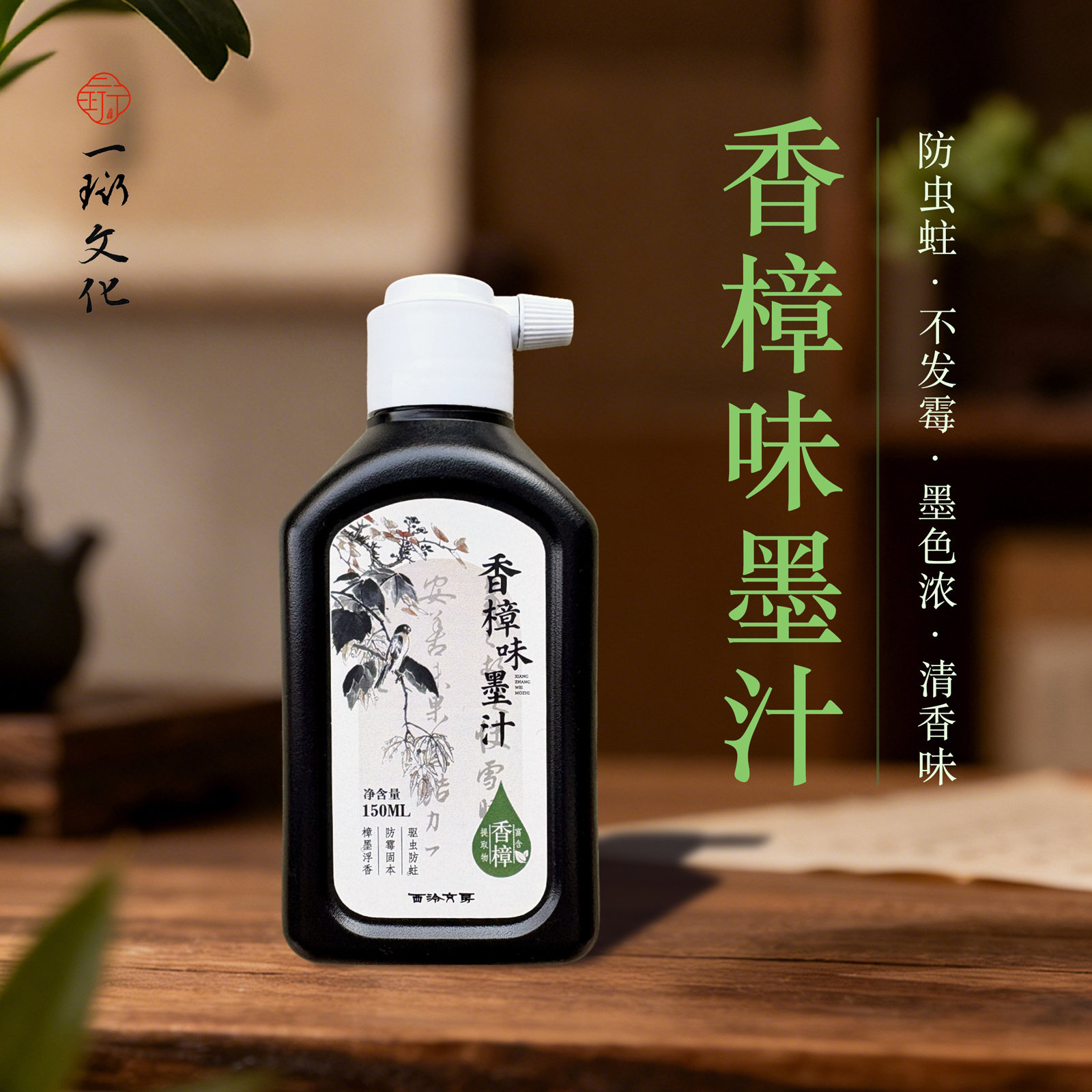 【香樟味墨汁】西泠文房小瓶装150ml书法老师专用毛笔字国画创作
