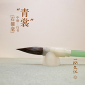 一珩文化 獾毫毛笔中楷学生成人初学书法国画入门专业匠心 青裳