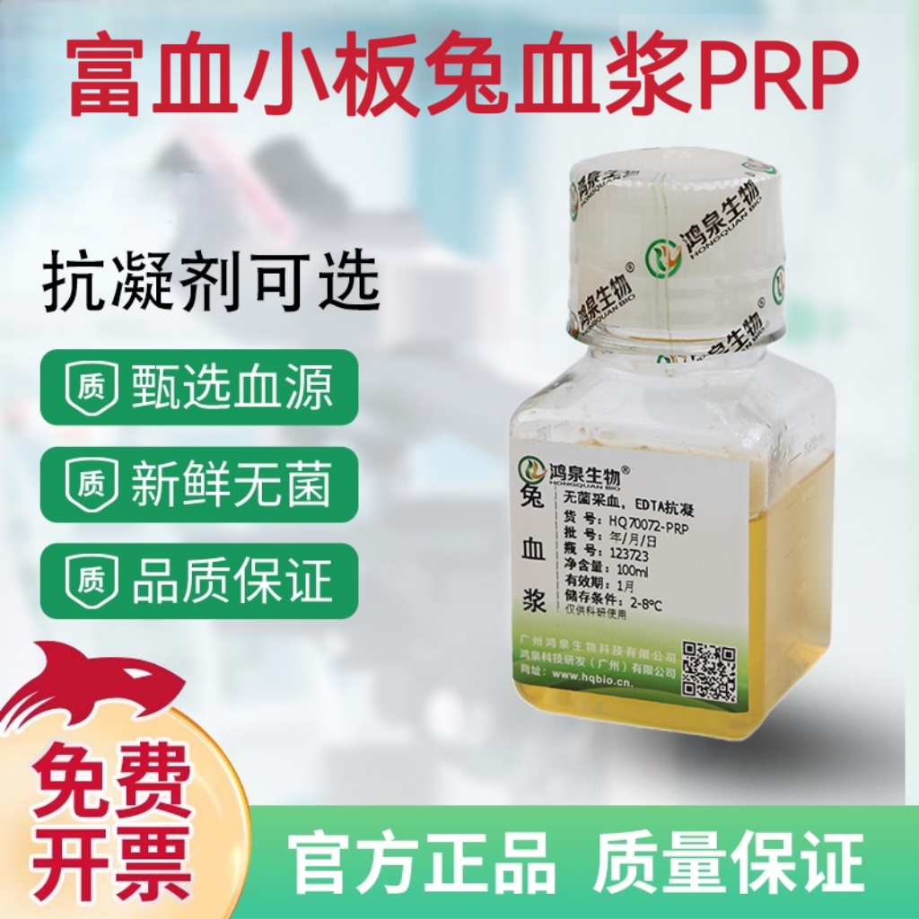 富血小板兔血浆PRP新鲜无菌血小板科研实验用鸿泉生物顺丰空运