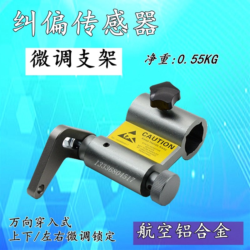 纠偏支架 纠偏传感器微调支架 超声波传感器支架 电眼微调支架