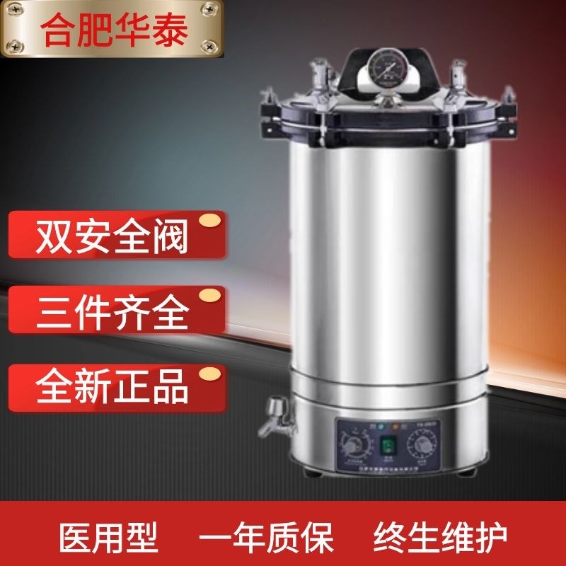 合肥华泰手提式高压蒸汽灭菌锅不锈钢消毒锅18L高温手术灭菌器