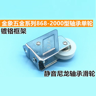 精选4个868-2000型铝合金门窗滑轮金象老式推拉窗户轱辘平移轴承