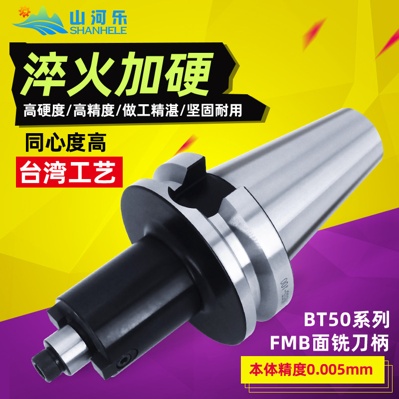BT50 FMB面铣刀柄 数控刀柄 台湾山河乐 精密刀柄 FMB22 27