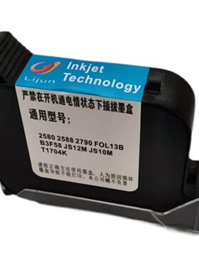 喷码机墨盒2588JS10JS12m2790K1704FOL13B通用快干手持喷码机墨盒