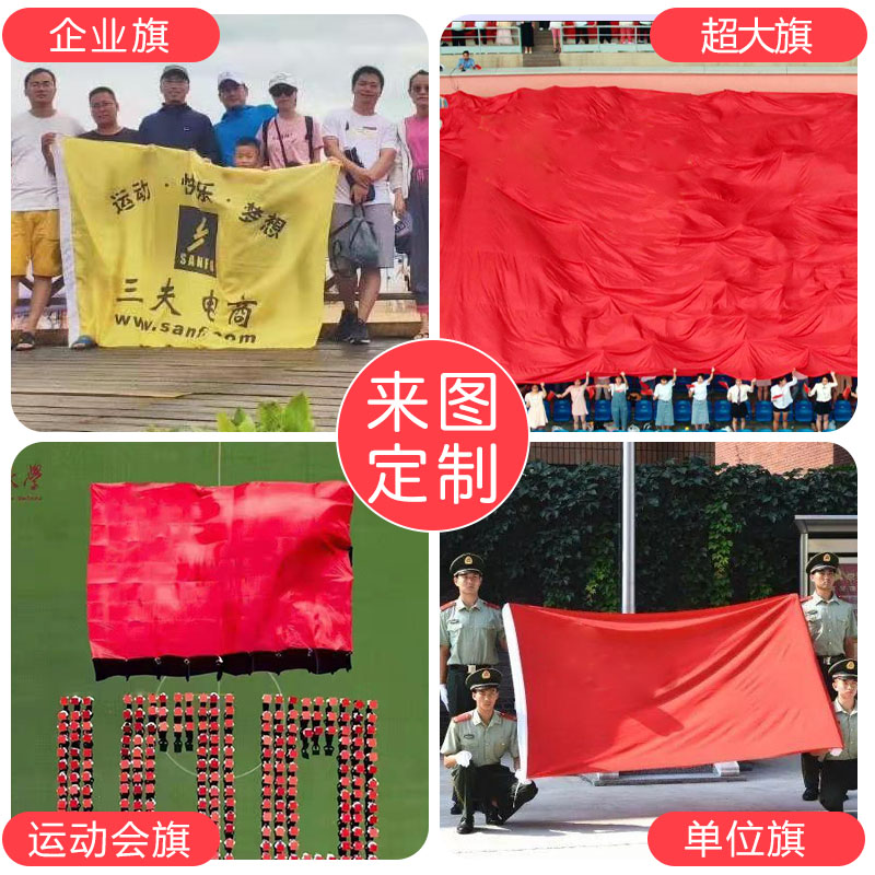 特大超大号旗帜定做定制作宽幅巨幅运动会大旗公司旗订制LOGO
