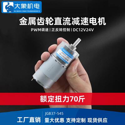 微型直流减速电机12v24v JGB37-545低速大扭矩电动机马达小型
