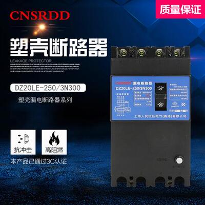 上海人民DZ20LE-250/4300 250A160A三相四线塑壳漏电保护器断路器