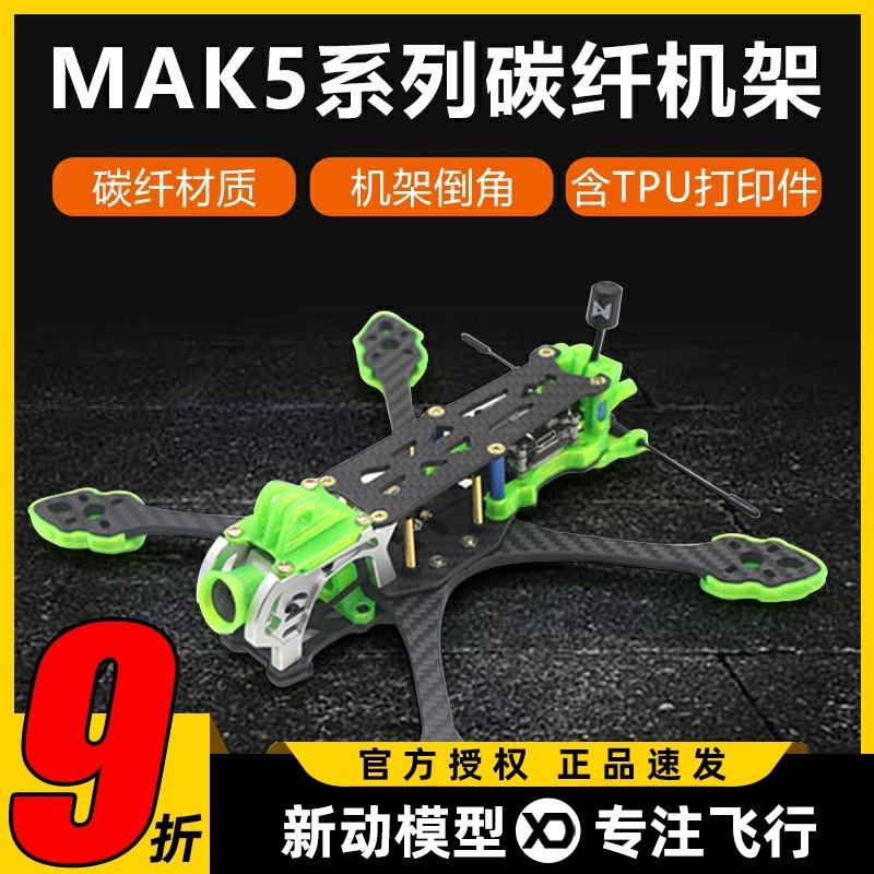 mak5碳纤穿越机架5寸mark5穿越机无人机竞速花飞fpv格普打印件