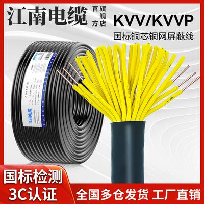 江南控制电缆KVV屏蔽线KVVP2 3 4 5 6 7 8 10 12芯1 15 25平方