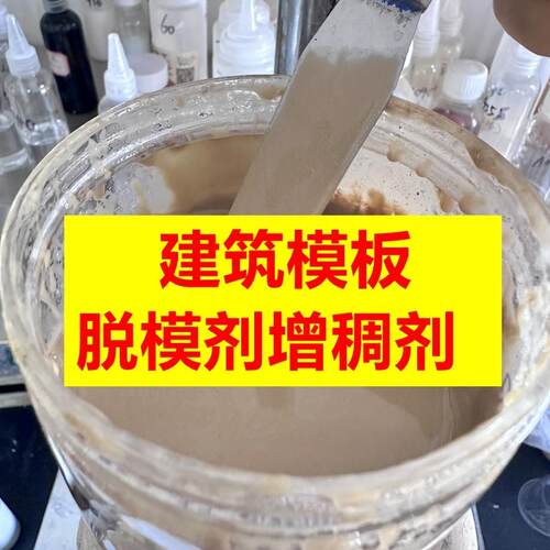 建筑模板脱模剂增稠剂  木模板铝模板专用抗流挂不沾板 高效稳定