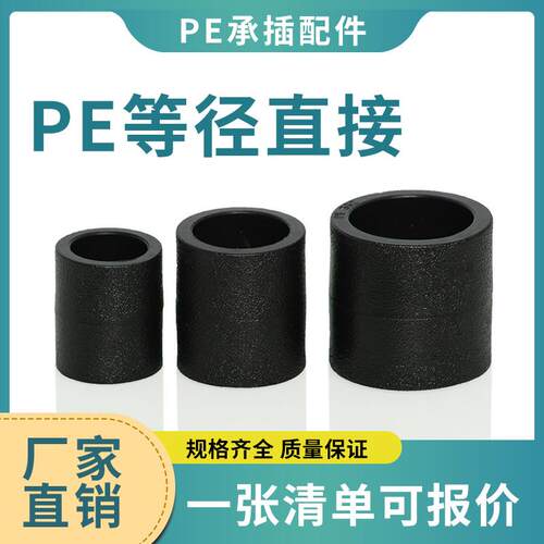 PE管件等径直接承插式热熔 水管接头自来水配件套管箍S20S110