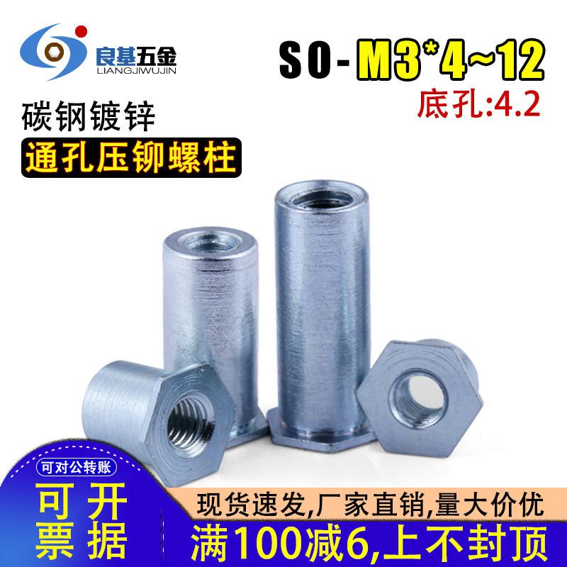SO-M3通孔压铆螺柱碳钢镀锌压板螺母柱M3*4-5/6/8-10