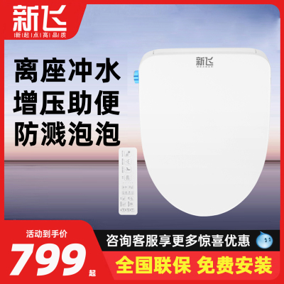 新飞离座冲水系列智能马桶盖家用通用防溅泡泡增压助便高速烘干
