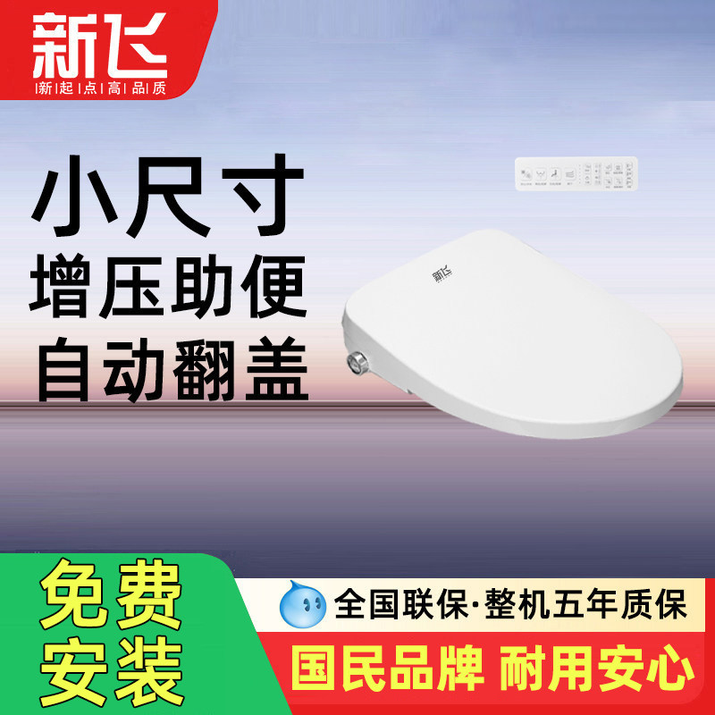新飞小尺寸全自动家用智能马桶盖