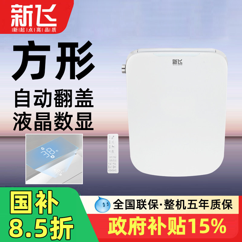 新飞方形智能马桶盖全自动加热清洗通用家用方型电动座圈马桶盖板