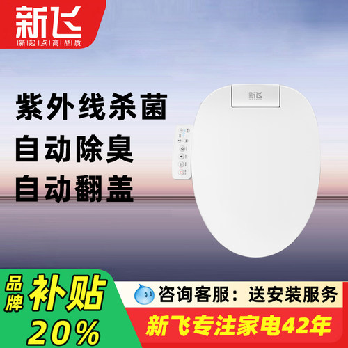新飞杀菌自动除臭智能马桶盖