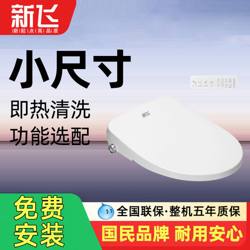 新飞小尺寸全自动家用智能马桶盖