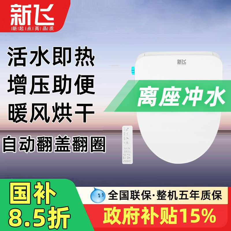 新飞智能马桶盖坐便盖短款加热冲洗全自动翻盖冲水家用通用小尺寸