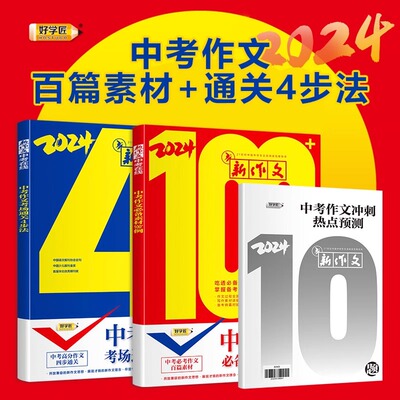 好学匠 中考满分作文2024年 中考作文考场通关4步法 四步法正版中考作文素材100例 新作文中考在线 初中789九年级优秀作文大全范文