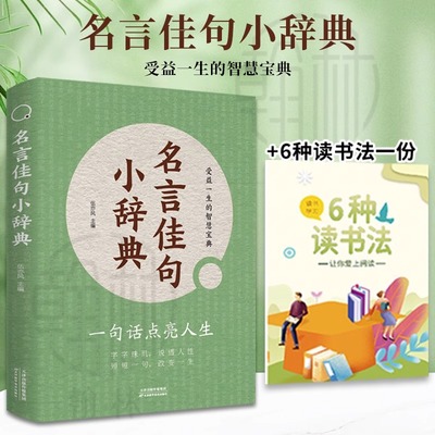 名言佳句小辞典 值得珍藏点亮人生的智慧宝典＋6种读书法一份突破人生困境找到人生通往智慧的钥匙点透人生短短一句改变一生