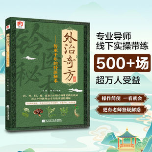 官方正版】外治奇方:传承千年的铃医秘术药方制作与实用今名方亲验录国医外治药方处方集临牀诊疗医案辨证论治概要书籍