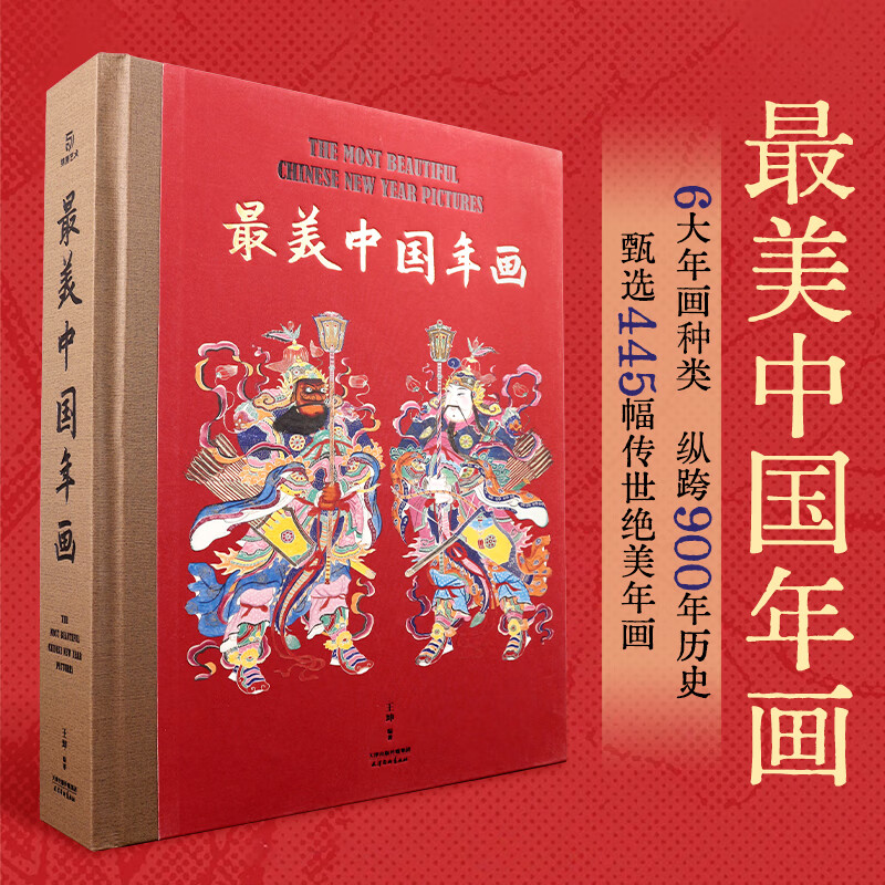 最美中国年画收藏级年画典集中国民间美术及非遗专家收录6大主题 900年历史甄选445幅传世年画超大8开民间艺术鉴赏书籍