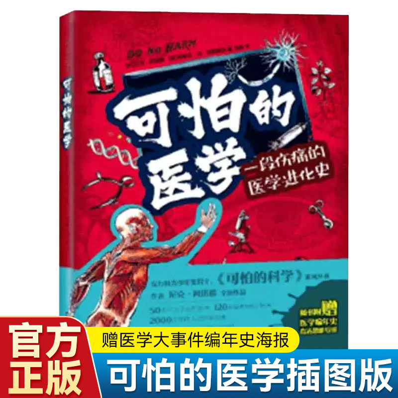 可怕的医学 医学怪诞故事科普知识+故事+图解孩子看得懂的插图版 献给所有对医学感兴趣的小读者从小埋下一颗爱好医学的种子怎么样,好用不?