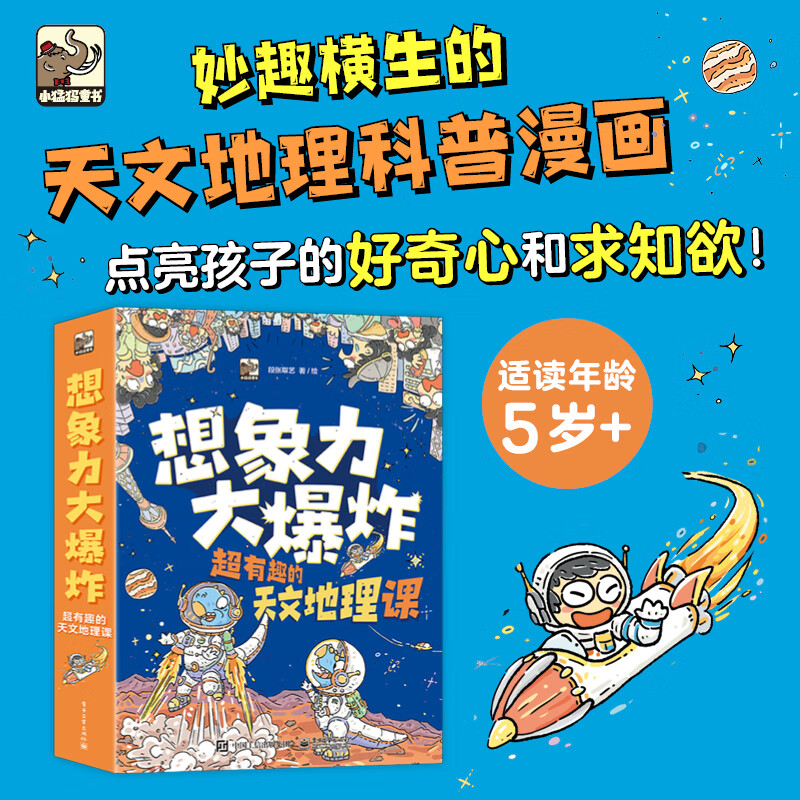 想象力大爆炸全9册5岁+儿童漫画妙趣横生的天文地理科普漫画点亮孩子的好奇心和求知欲如果没有月亮+如果没有地球+如果没有太阳