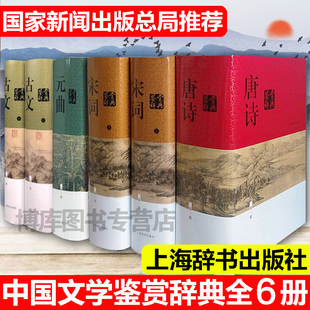 曲全套共6六册上海辞书出版 古文鉴赏辞典上下册唐诗宋词鉴赏辞典元 中国文学鉴赏辞典新一版 正版 社世纪出学校推 包邮 荐书排行榜