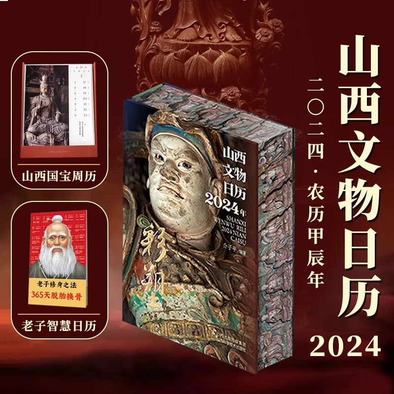 山西文物日历2024年【日历+彩塑笔记本+帆布包】山西彩塑珍品兼具实用性与艺术性彩色五色印刷特装本故宫日历敦煌壁画龙年台历文创属于什么档次？