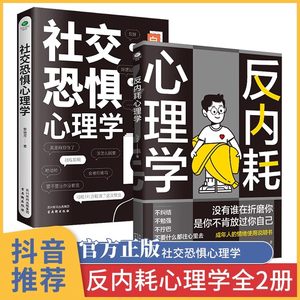 抖音同款】全2册反内耗心理学社交恐惧心理学拒绝社恐缓解自卑焦虑情绪失控易怒烦躁不安静心心里学心理健康抑郁症自我情绪管理