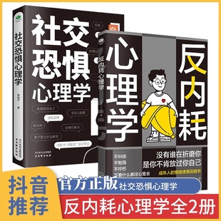 全2册反内耗心理学 抖音同款 社交恐惧心理学拒绝社恐 缓解自卑焦虑 情绪失控易怒烦躁不安静心心里学心理健康抑郁症自我情绪管理