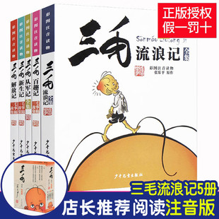 小学生二年级课外书阅读一三年级6 社凤凰新华书店旗舰店正版 12岁 三毛流浪记全集5册 张乐平著 彩图注音版 少年儿童出版 书籍