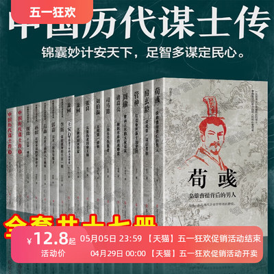 中国古代谋士传系列全套17册 司马懿 三国头号伪装者 萧何 张良 诸葛亮 刘伯温 周瑜 王安石房玄龄管仲 荀彧 孙膑 李斯 魏徵 郭嘉